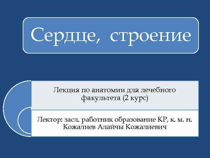 Сердце, строение Лекция по анатомии для лечебного факультета (2 курс) Лектор: засл. работник образование