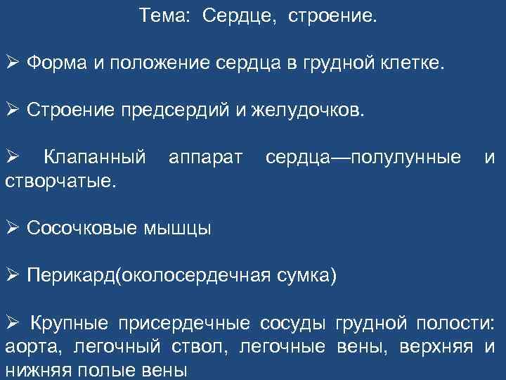 Тема: Сердце, строение. Ø Форма и положение сердца в грудной клетке. Ø Строение предсердий