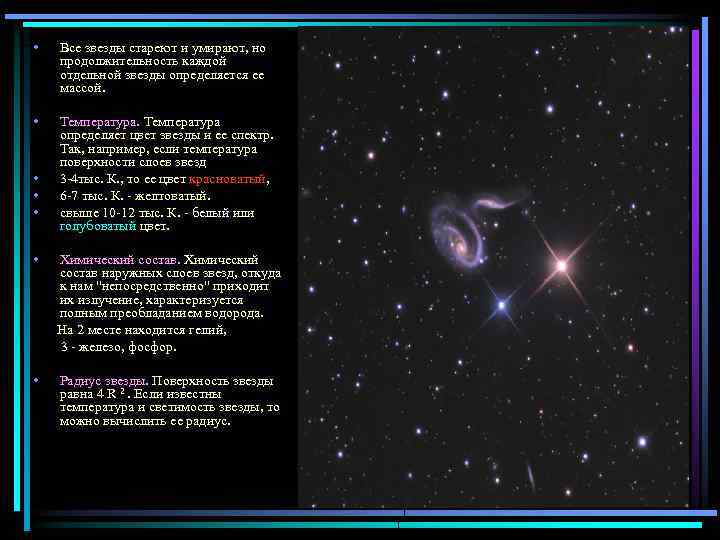  • Все звезды стареют и умирают, но продолжительность каждой отдельной звезды определяется ее