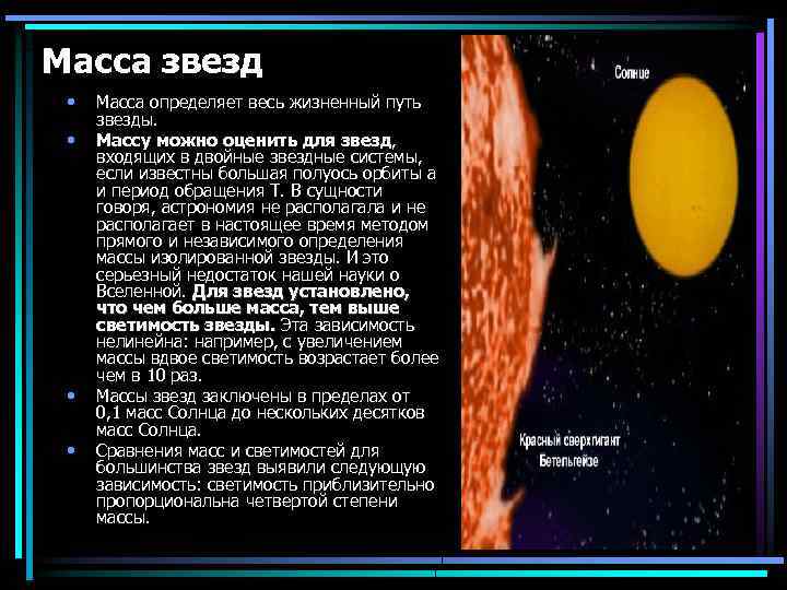 Масса звезд • • Масса определяет весь жизненный путь звезды. Массу можно оценить для