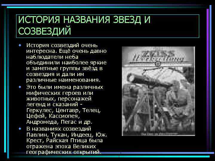 ИСТОРИЯ НАЗВАНИЯ ЗВЕЗД И СОЗВЕЗДИЙ • История созвездий очень интересна. Ещё очень давно наблюдатели