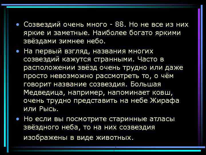  • Созвездий очень много - 88. Но не все из них яркие и