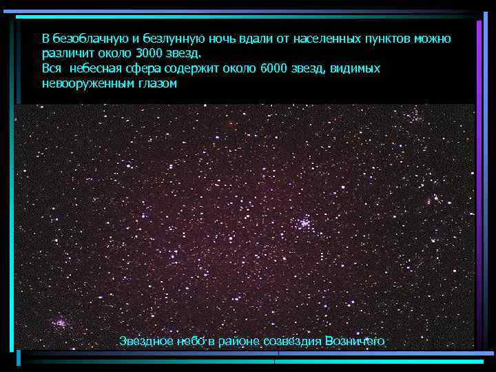 В безоблачную и безлунную ночь вдали от населенных пунктов можно различит около 3000 звезд.