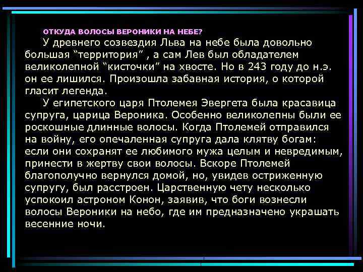 ОТКУДА ВОЛОСЫ ВЕРОНИКИ НА НЕБЕ? У древнего созвездия Льва на небе была довольно большая