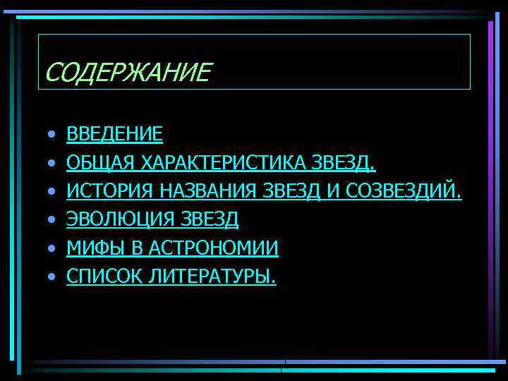 СОДЕРЖАНИЕ • • • ВВЕДЕНИЕ ОБЩАЯ ХАРАКТЕРИСТИКА ЗВЕЗД. ИСТОРИЯ НАЗВАНИЯ ЗВЕЗД И СОЗВЕЗДИЙ. ЭВОЛЮЦИЯ