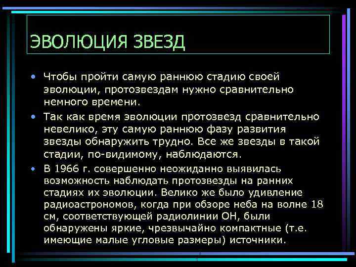 ЭВОЛЮЦИЯ ЗВЕЗД • Чтобы пройти самую раннюю стадию своей эволюции, протозвездам нужно сравнительно немного