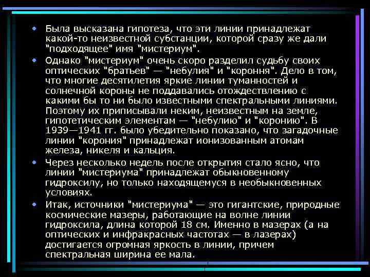  • Была высказана гипотеза, что эти линии принадлежат какой-то неизвестной субстанции, которой сразу