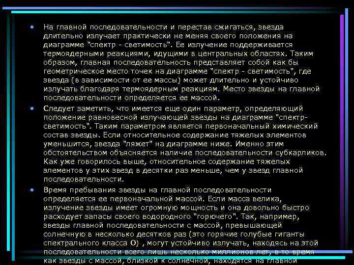  • • • На главной последовательности и перестав сжигаться, звезда длительно излучает практически