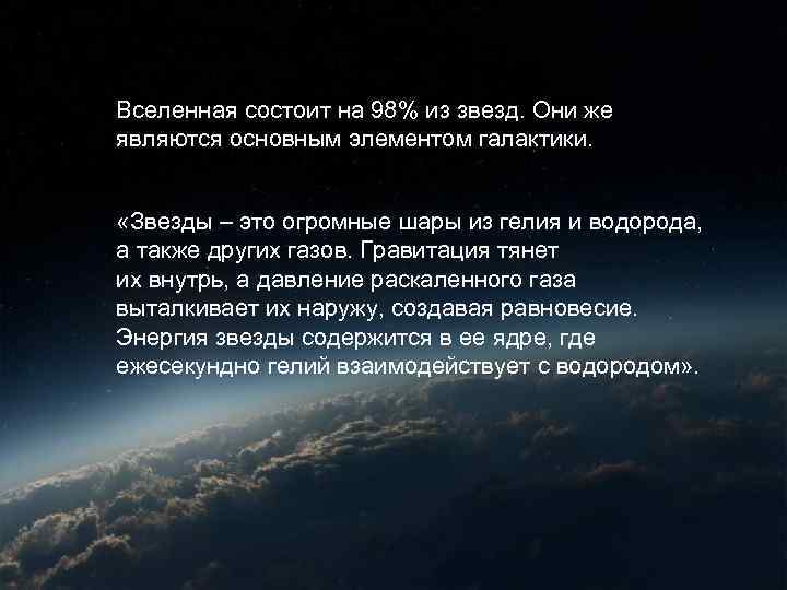 Вселенная состоит на 98% из звезд. Они же являются основным элементом галактики. «Звезды –