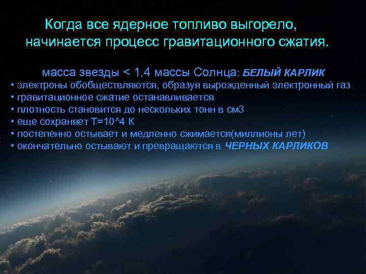 Когда все ядерное топливо выгорело, начинается процесс гравитационного сжатия. масса звезды < 1, 4