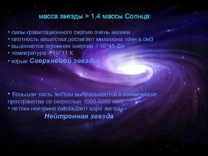 масса звезды > 1, 4 массы Солнца: • силы гравитационного сжатия очень велики •