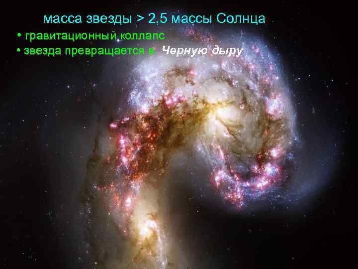 масса звезды > 2, 5 массы Солнца • гравитационный коллапс • звезда превращается в