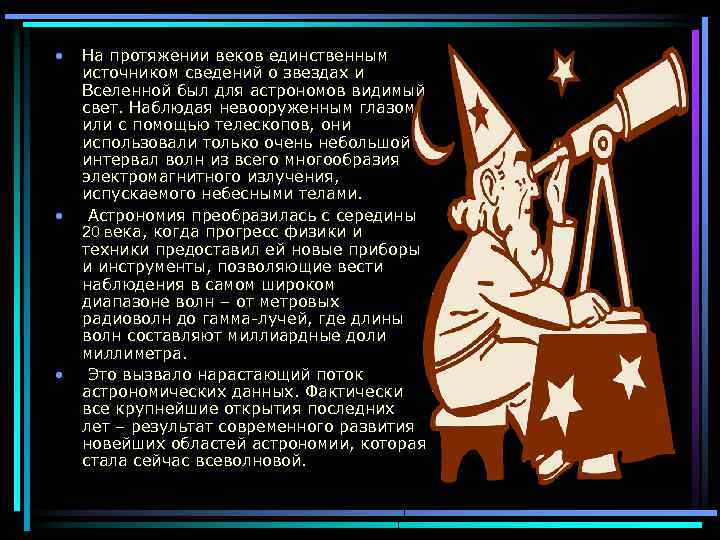  • • • На протяжении веков единственным источником сведений о звездах и Вселенной