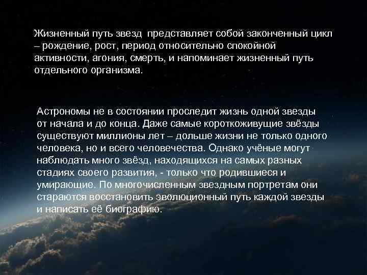 Жизненный путь звезд представляет собой законченный цикл – рождение, рост, период относительно спокойной активности,