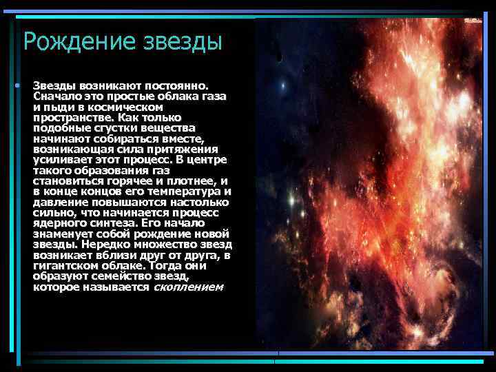 Рождение звезды • Звезды возникают постоянно. Сначало это простые облака газа и пыди в