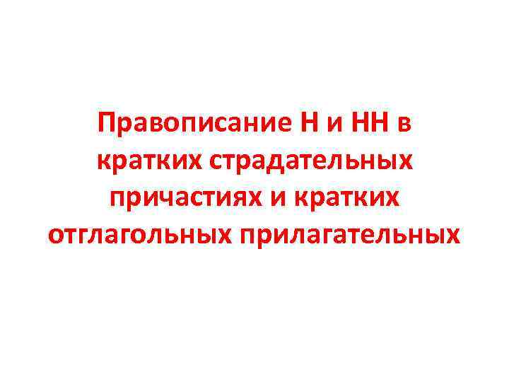 Правописание Н и НН в кратких страдательных причастиях и кратких отглагольных прилагательных 