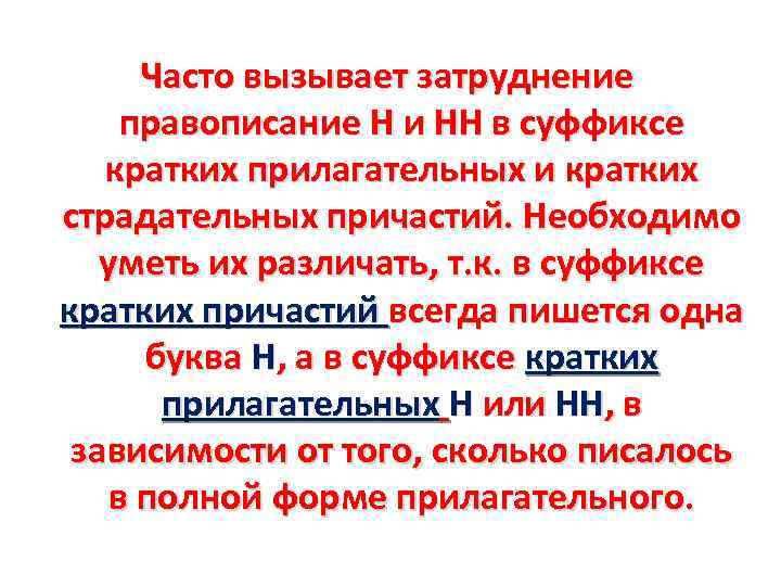 В полных страдательных причастиях прошедшего времени пишется. Краткие страдательные причастия н и НН. Суффикс н в кратких причастиях. Одна и две буквы н в кратких причастиях. Н И НН В суффиксах кратких прилагательных и причастий.