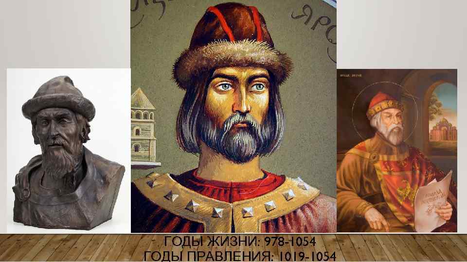 ГОДЫ ЖИЗНИ: 978 -1054 ГОДЫ ПРАВЛЕНИЯ: 1019 -1054 
