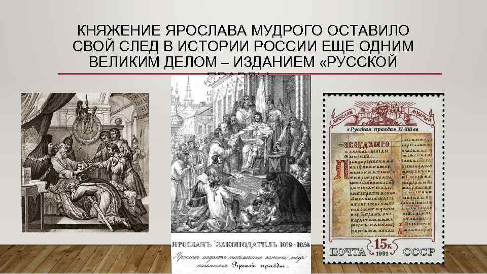 КНЯЖЕНИЕ ЯРОСЛАВА МУДРОГО ОСТАВИЛО СВОЙ СЛЕД В ИСТОРИИ РОССИИ ЕЩЕ ОДНИМ ВЕЛИКИМ ДЕЛОМ –