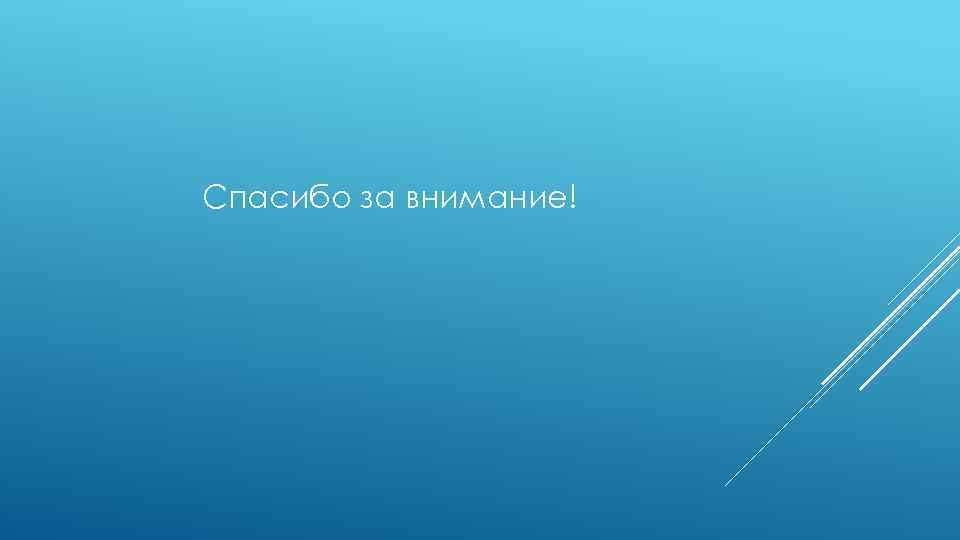 Спасибо за внимание! 