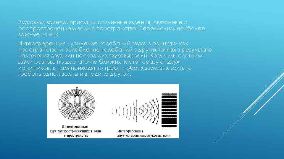 Звуковым волнам присущи различные явления, связанные с распространением волн в пространстве. Перечислим наиболее важные