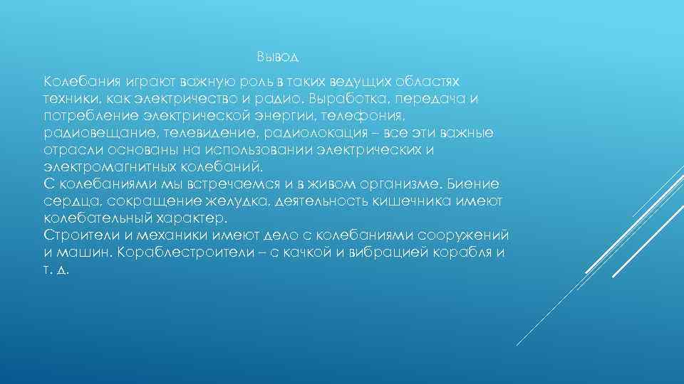 Вывод Колебания играют важную роль в таких ведущих областях техники, как электричество и радио.