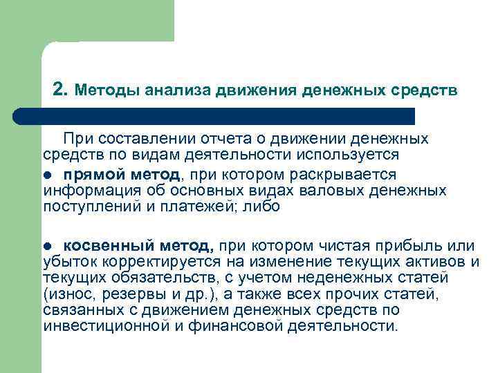  2. Методы анализа движения денежных средств При составлении отчета о движении денежных средств