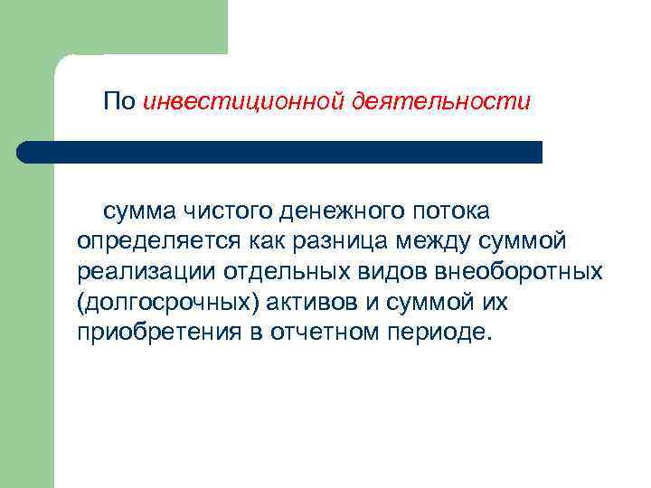 По инвестиционной деятельности сумма чистого денежного потока определяется как разница между суммой реализации отдельных