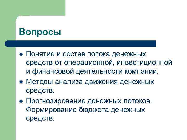 Вопросы l l l Понятие и состав потока денежных средств от операционной, инвестиционной и