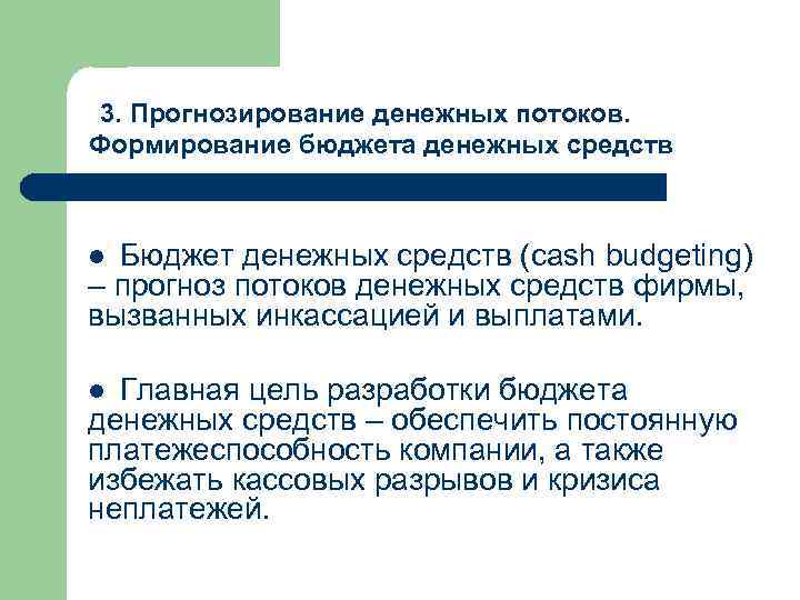  3. Прогнозирование денежных потоков. Формирование бюджета денежных средств Бюджет денежных средств (cash budgeting)