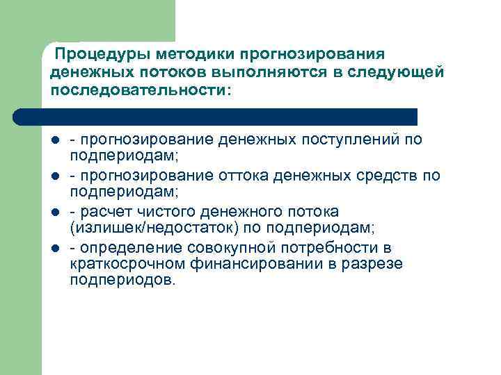  Процедуры методики прогнозирования денежных потоков выполняются в следующей последовательности: l l - прогнозирование