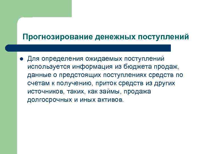 Прогнозирование денежных поступлений l Для определения ожидаемых поступлений используется информация из бюджета продаж, данные