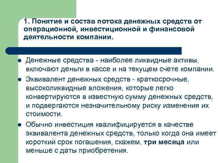  1. Понятие и состав потока денежных средств от операционной, инвестиционной и финансовой деятельности