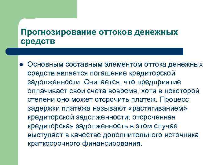 Прогнозирование оттоков денежных средств l Основным составным элементом оттока денежных средств является погашение кредиторской