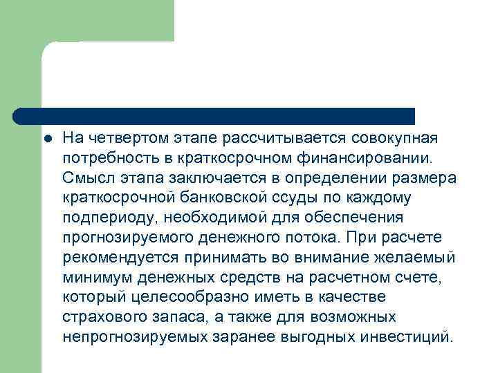 l На четвертом этапе рассчитывается совокупная потребность в краткосрочном финансировании. Смысл этапа заключается в