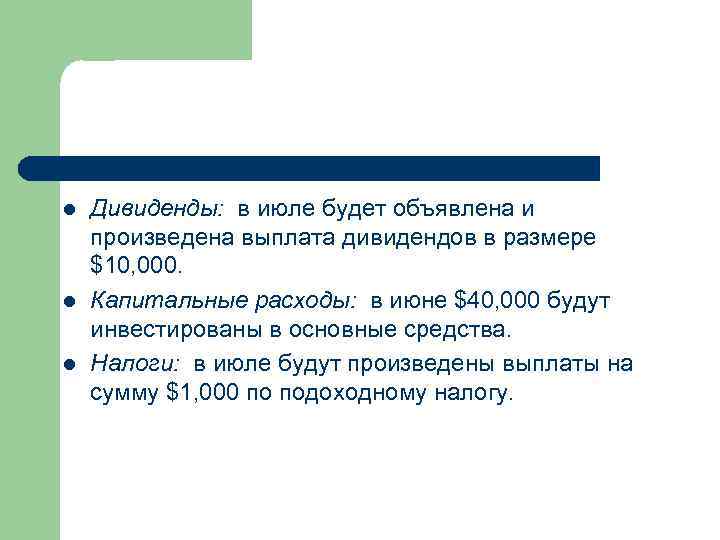 l l l Дивиденды: в июле будет объявлена и произведена выплата дивидендов в размере