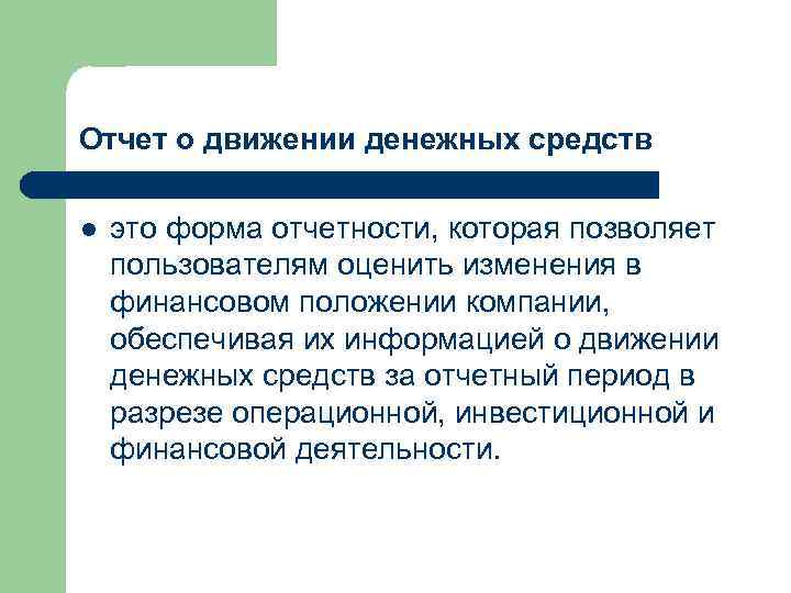 Отчет о движении денежных средств l это форма отчетности, которая позволяет пользователям оценить изменения