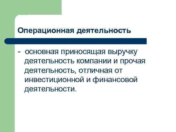 Операционная деятельность - основная приносящая выручку деятельность компании и прочая деятельность, отличная от инвестиционной