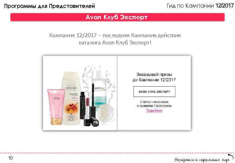 Программы для Представителей Гид по Кампании 12/2017 Avon Клуб Эксперт Кампания 12/2017 – последняя