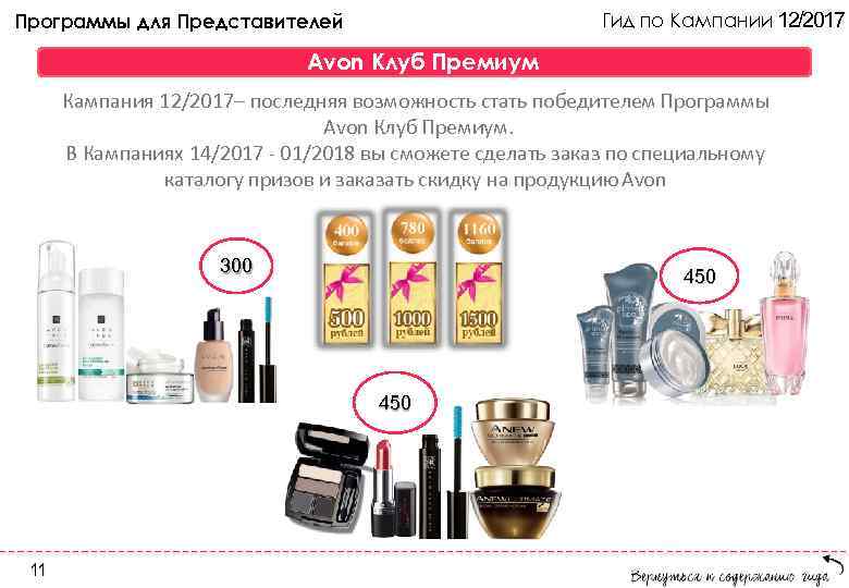 Гид по Кампании 12/2017 Программы для Представителей Avon Клуб Премиум Кампания 12/2017– последняя возможность