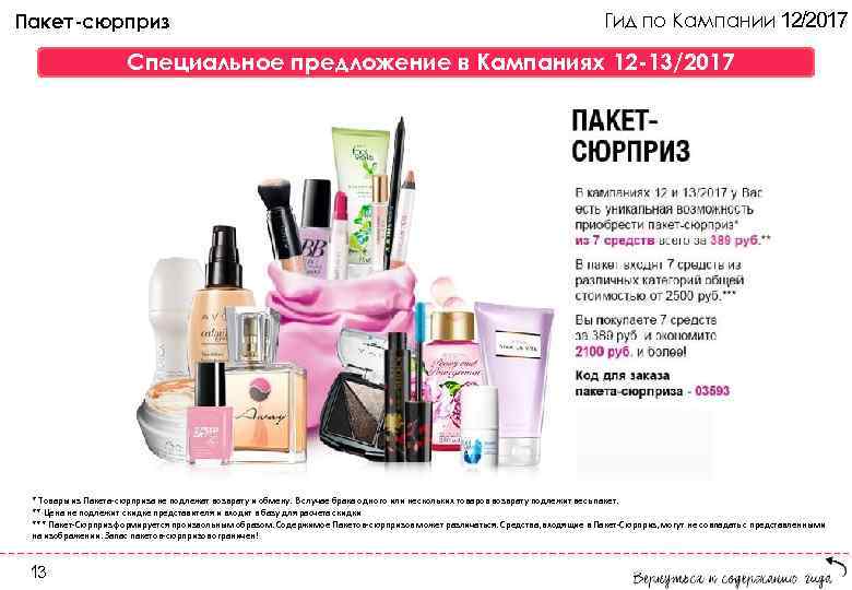 Пакет-сюрприз Гид по Кампании 12/2017 Специальное предложение в Кампаниях 12 -13/2017 * Товары из