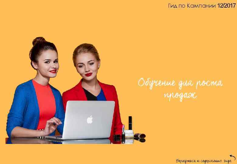 Гид по Кампании 12/2017 