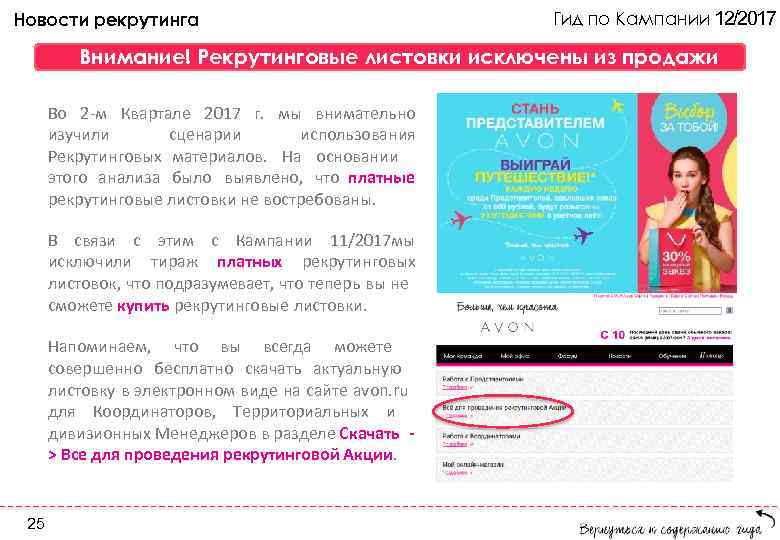 Новости рекрутинга Гид по Кампании 12/2017 Внимание! Рекрутинговые листовки исключены из продажи Во 2