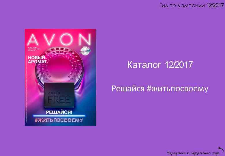 Гид по Кампании 12/2017 Каталог 12/2017 Решайся #житьпосвоему 