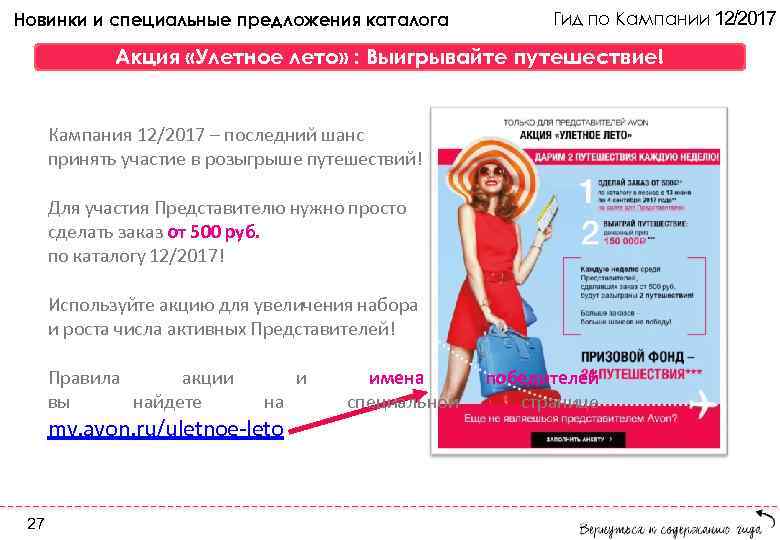 Новинки и специальные предложения каталога Гид по Кампании 12/2017 Акция «Улетное лето» : Выигрывайте