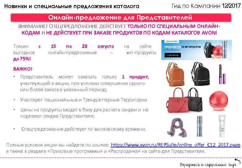Новинки и специальные предложения каталога Гид по Кампании 12/2017 Онлайн-предложение для Представителей ВНИМАНИЕ! СПЕЦПРЕДЛОЖЕНИЕ