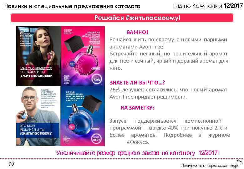 Новинки и специальные предложения каталога Гид по Кампании 12/2017 Решайся #житьпосвоему! ВАЖНО! Решайся жить