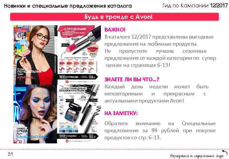 Новинки и специальные предложения каталога Гид по Кампании 12/2017 Будь в тренде с Avon!