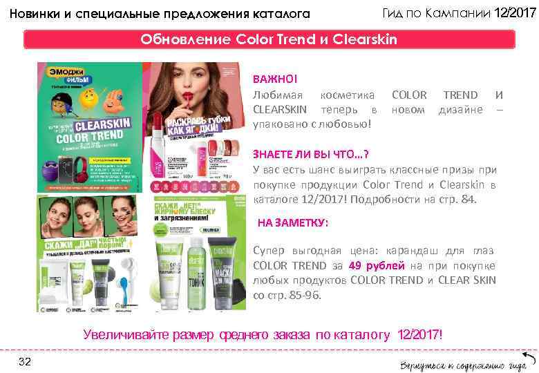 Новинки и специальные предложения каталога Гид по Кампании 12/2017 Обновление Color Trend и Clearskin