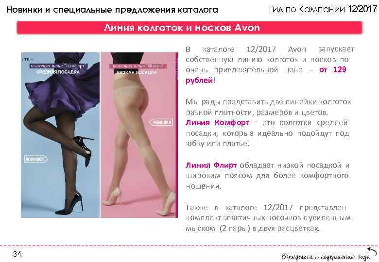 Новинки и специальные предложения каталога Гид по Кампании 12/2017 Линия колготок и носков Avon